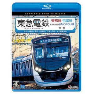 画像: 東急電鉄東横線 横浜高速鉄道みなとみらい線・目黒線 往復 4K撮影作品　渋谷~横浜〜元町・中華街/目黒~日吉【BD】