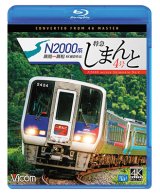 画像: N2000系 特急しまんと4号 4K撮影作品　高知~高松【BD】