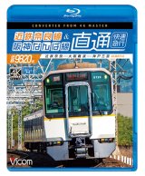画像: 近鉄奈良線&阪神なんば線 直通 4K撮影作品　近鉄9820系快速急行 近鉄奈良~大阪難波~神戸三宮【BD】