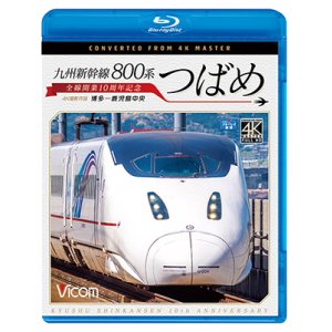 画像: 九州新幹線 800系つばめ 4K撮影作品　全線開業10周年記念 博多~鹿児島中央【BD】 