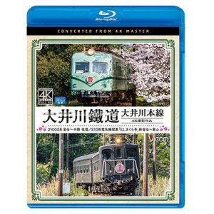 画像: 大井川鐵道 大井川本線 4K撮影作品　21000系 金谷~千頭 往復 / E10形電気機関車『ELさくら号』 新金谷~家山【BD】