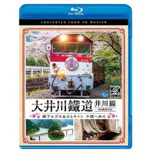 画像: 大井川鐵道 井川線 4K撮影作品　南アルプスあぷとライン 千頭~井川【BD】 