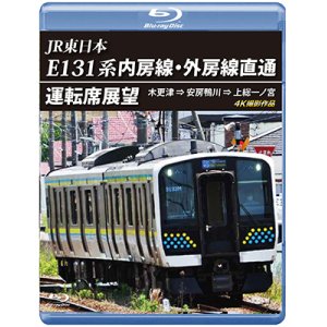 画像: JR東日本　E131系 内房線・外房線直通運転席展望　木更津 ⇒ 安房鴨川 ⇒ 上総一ノ宮  4K撮影作品【BD】