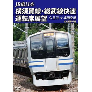 画像: JR東日本　横須賀線・総武線快速運転席展望（2枚組） 久里浜⇒成田空港　4K撮影作品【DVD】