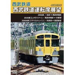 画像: 西武鉄道　西武鉄道運転席展望　池袋 ⇒ 西武球場前 ⇒ 多摩湖 ⇒ 西武新宿 4K撮影作品【DVD】