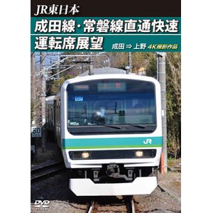 画像: JR東日本　成田線・常磐線直通快速運転席展望　成田⇒上野 4K撮影作品【DVD】 