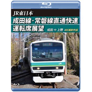 画像: JR東日本　成田線・常磐線直通快速運転席展望　成田⇒上野 4K撮影作品【BD】 