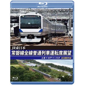 画像: JR東日本　常磐線全線普通列車運転席展望　土浦⇒水戸⇒いわき【BD】