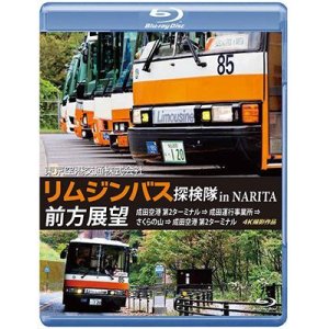 画像: 東京空港交通株式会社　「リムジンバス 探検隊 in NARITA」 前方展望　成田空港第2ターミナル → 成田運行事業所 → さくらの山 → 成田空港第2ターミナル 4K撮影作品【BD】 