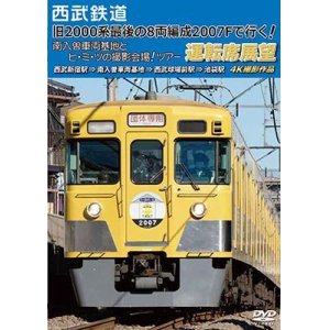 画像: 西武鉄道　「旧2000系最後の8両編成2007Fで行く! 南入曽車両基地とヒ・ミ・ツの撮影会場!」ツアー 運転席展望【DVD】