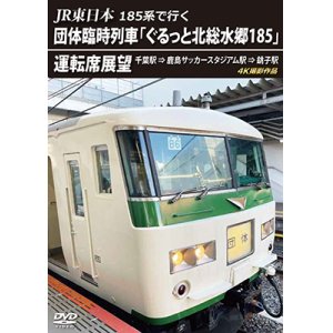 画像: JR東日本 185系で行く　団体臨時列車「ぐるっと北総水郷185」 運転席展望　千葉駅 ⇒ 鹿島サッカースタジアム駅 ⇒ 銚子駅 4K撮影作品【DVD】