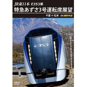 画像: JR東日本 E353系　特急あずさ3号 運転席展望　千葉 ⇒ 松本 4K撮影作品【DVD】　