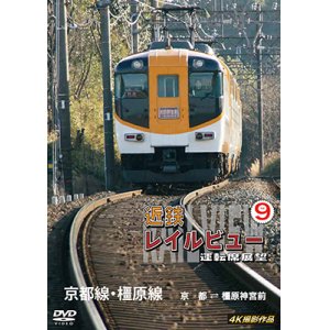 画像: 近鉄 レイルビュー 運転席展望 Vol.9　京都線・橿原線 4K撮影作品【DVD】