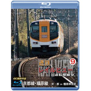 画像: 近鉄 レイルビュー 運転席展望 Vol.9　京都線・橿原線 4K撮影作品【BD】