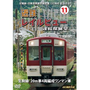 画像: 生駒線・旧東信貴鋼索線開業百周年 記念作品　近鉄 レイルビュー 運転席展望 Vol.11　生駒線 20m車4両編成ワンマン車 4K撮影作品【DVD】 