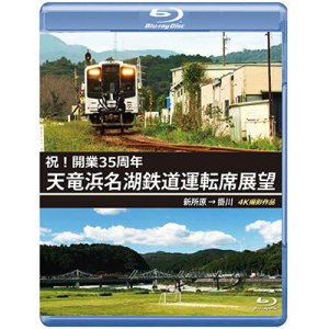 画像: 祝!開業35周年　天竜浜名湖鉄道運転席展望　新所原→掛川 4K撮影作品【BD】