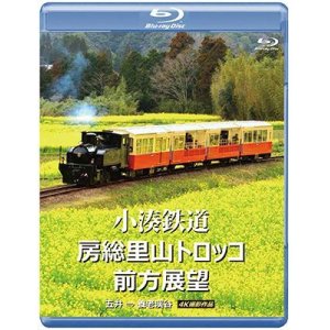 画像: 小湊鉄道 房総里山トロッコ 前方展望　五井 ⇒ 養老渓谷 4K撮影作品【BD】 