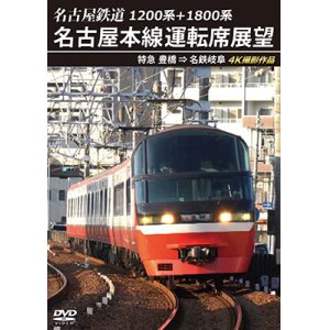 画像: 1200系+1800系　名古屋鉄道 名古屋本線運転席展望　特急 豊橋 ⇒ 名鉄岐阜 4K撮影作品【DVD】　