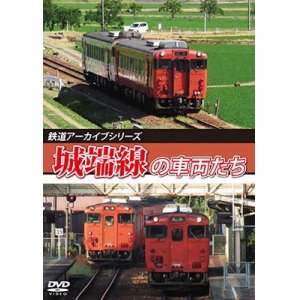 画像: 鉄道アーカイブシリーズ81　城端線の車両たち【DVD】