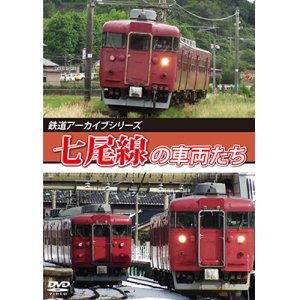 画像: 鉄道アーカイブシリーズ82　七尾線の車両たち【DVD】