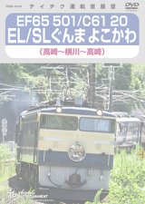 画像: EF65 501/C61 20 EL?SL ぐんまよこかわ（高崎〜横川〜高崎）【DVD】 ※都合により弊社でのお取り扱いは中止しております。