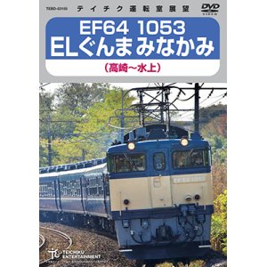 画像: EF64 1053 ELぐんまみなかみ（高崎〜水上）【DVD】 