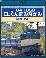 画像: EF64 1053 ELぐんまみなかみ（高崎〜水上）【BD】 