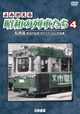 画像: よみがえる昭和の列車たち4　私鉄篇 ~長谷川弘和 8ミリフィルム作品集~【DVD】 