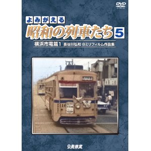 画像: よみがえる昭和の列車たち5　横浜市電篇1 ~長谷川弘和 8ミリフィルム作品集~【DVD】