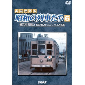 画像: よみがえる昭和の列車たち6　横浜市電篇2  ~長谷川弘和 8ミリフィルム作品集~【DVD】 