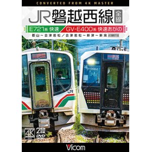 画像: JR磐越西線 全線 4K撮影作品　E721系快速 郡山~会津若松 / GV-E400系 快速あがの 会津若松~新津~新潟【DVD】