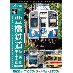 画像: 豊橋鉄道 渥美線・東田本線 4K撮影作品　1800系 新豊橋~三河田原 往復 / T1000形ほっトラム 赤岩口~駅前 / 3200形 駅前~運動公園前【DVD】