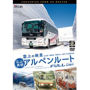 画像: 雲上の絶景　立山黒部アルペンルート　フルバージョン 4K撮影作品　立山~黒部湖/黒部ダム~扇沢【DVD】 