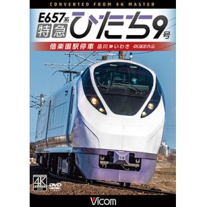 画像: 特急ひたち9号　偕楽園駅停車　品川~いわき【DVD】