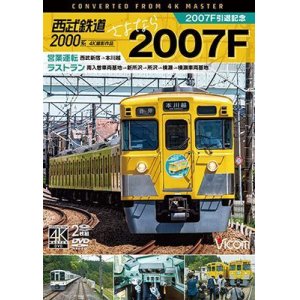 画像: 西武2000系　さよなら2007F　4K撮影作品　2007F引退記念 営業運転&ラストラン【DVD】 