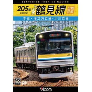 画像: 205系 JR鶴見線 全線往復 4K撮影作品　本線・海芝浦支線・大川支線【DVD】 