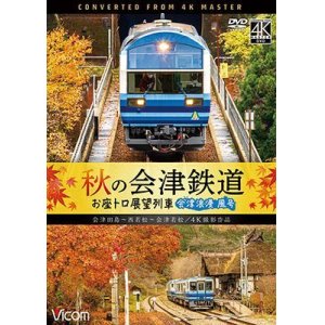 画像: 秋の会津鉄道 お座トロ展望列車 4K撮影作品　会津浪漫風号/会津田島〜西若松〜会津若松【DVD】