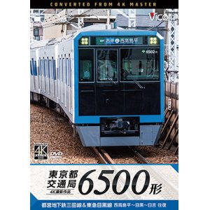 画像: 東京都交通局 6500形　4K撮影作品　都営地下鉄三田線&東急目黒線 西高島平~目黒~日吉 往復【DVD】 