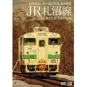 画像: JR札沼線　石狩当別~新十津川 往復 前面展望/非電化区間 最期の記録【DVD】