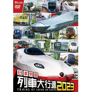 画像: 日本列島列車大行進2023【DVD】　