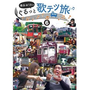 画像: 徳永ゆうきのぐるっと歌テツ旅 第6巻　#22 野岩鉄道・会津鉄道 新藤原-会津高原尾瀬口 会津田島 #23 会津鉄道 会津田島-西若松 #24能勢電鉄 #25 愛知環状 鉄道 #26 長良川鉄道【DVD】