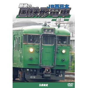 画像: 最後の国鉄形電車 前篇　JR西日本【DVD】 