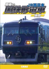 画像: 最後の国鉄形電車 後篇　JR西日本【DVD】
