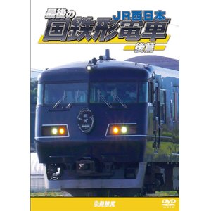 画像: 最後の国鉄形電車 後篇　JR西日本【DVD】