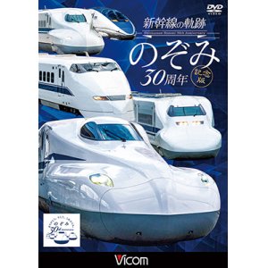 画像: 新幹線の軌跡 のぞみ30周年記念版【DVD】 