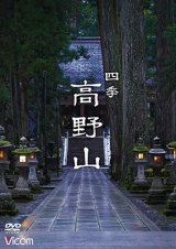 画像: 四季 高野山【DVD】 