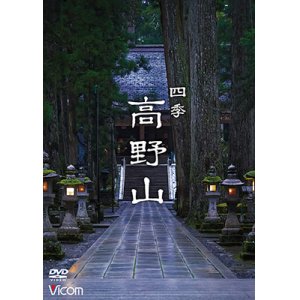 画像: 四季 高野山【DVD】 