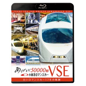 画像: ありがとう小田急ロマンスカー50000形VSE　白いロマンスカー17年の軌跡【BD】 