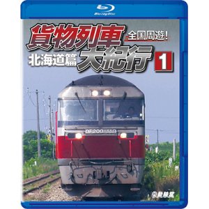 画像: 全国周遊！ 貨物列車大紀行I　北海道篇【BD】 