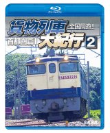 画像: 全国周遊！　貨物列車大紀行2【BD】　